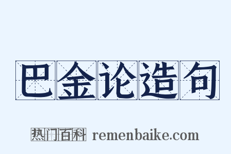巴金论造句是什么意思的图片
